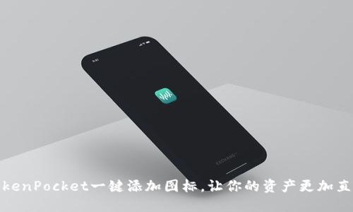 TokenPocket一键添加图标，让你的资产更加直观