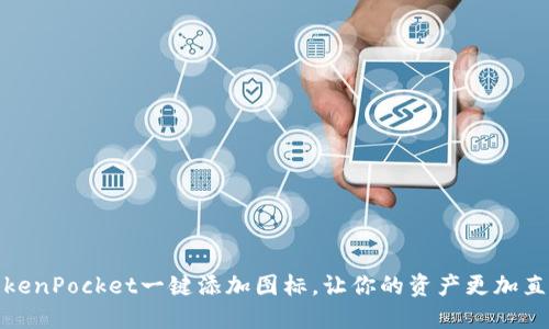 TokenPocket一键添加图标，让你的资产更加直观