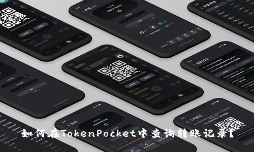 如何在TokenPocket中查询转账记录？