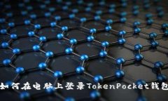 如何在电脑上登录TokenPocket钱包