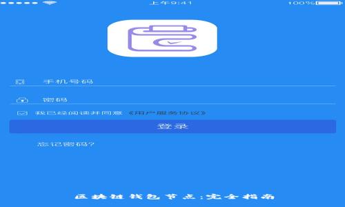 区块链钱包节点：完全指南
