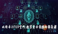 比特币（BTC）官网：数字货币领域的领导者