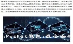 探索TokenPocket钱包：最全面的使用指南