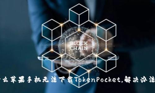 为什么苹果手机无法下载TokenPocket，解决办法分享