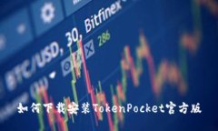 如何下载安装TokenPocket官方版