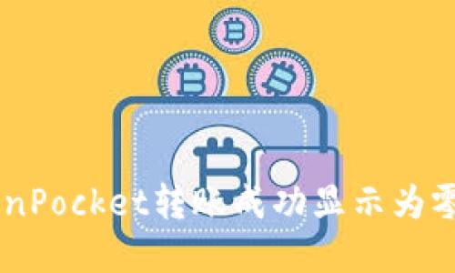 为什么TokenPocket转账成功显示为零，如何解决？