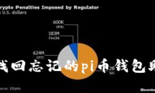 如何找回忘记的pi币钱包助记词