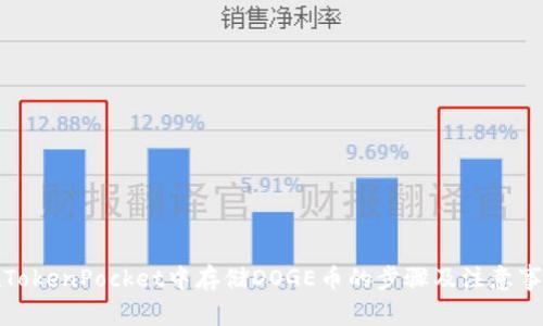 在TokenPocket中存储DOGE币的步骤及注意事项