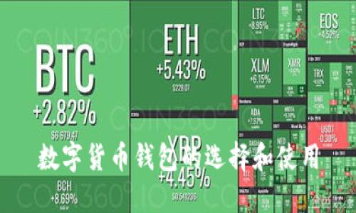 数字货币钱包的选择和使用