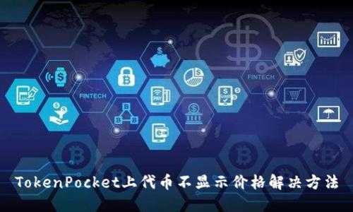 TokenPocket上代币不显示价格解决方法