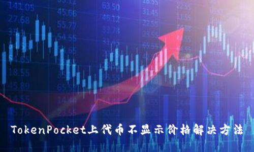 TokenPocket上代币不显示价格解决方法