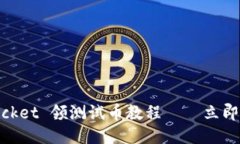 中本聪TokenPocket 领测试币教程——立即领取最新