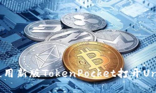 如何使用新版TokenPocket打开UniSwap