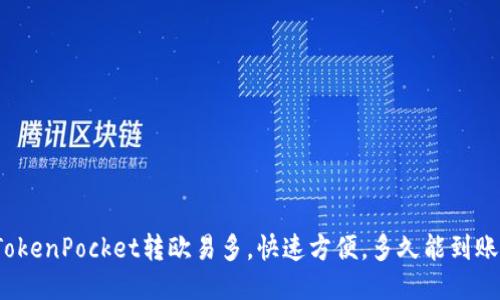 TokenPocket转欧易多，快速方便，多久能到账？