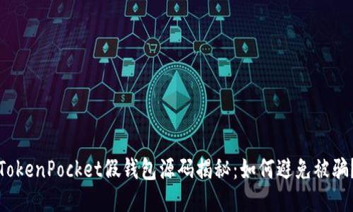 TokenPocket假钱包源码揭秘：如何避免被骗？