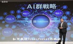 如何找回TokenPocket的地址