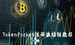 TokenPocket注册波场链教程