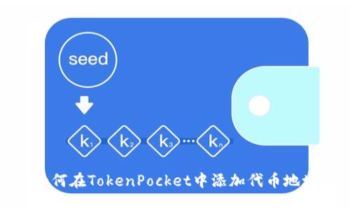 如何在TokenPocket中添加代币地址