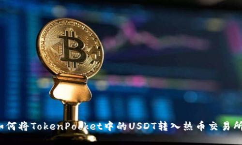 如何将TokenPocket中的USDT转入热币交易所？