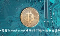 如何将TokenPocket中的USDT转入热币交易所？