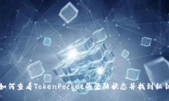 如何查看TokenPocket的登陆状态并找到私钥