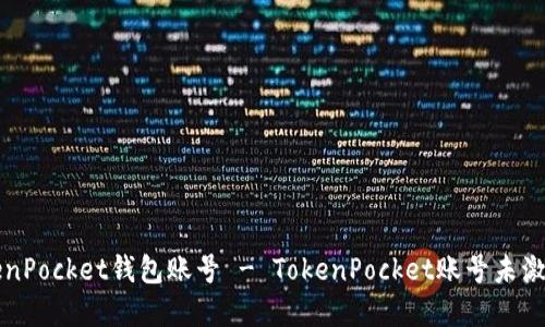 如何激活TokenPocket钱包账号 - TokenPocket账号未激活的解决方法