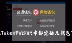 如何在TokenPocket中绑定酷儿钱包Token？