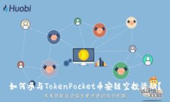 如何参与TokenPocket币安链空投活动？