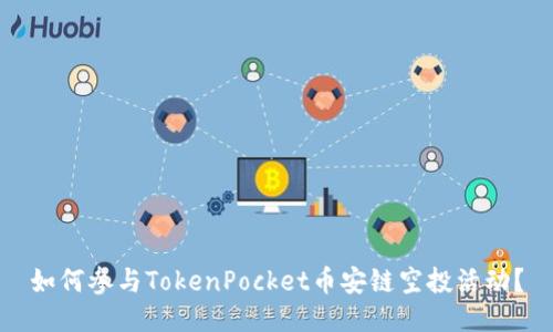 如何参与TokenPocket币安链空投活动？