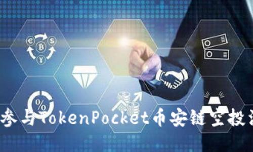 如何参与TokenPocket币安链空投活动？