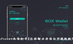 TokenPocket无法打开？这些解决方法让你挽救数字资