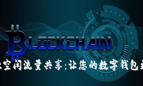 TokenPocket空闲流量共享：让您的数字钱包更加畅通无阻