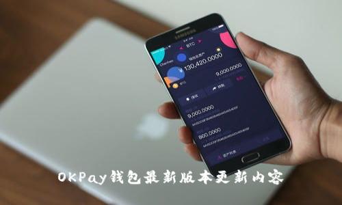 OKPay钱包最新版本更新内容