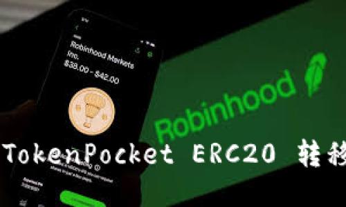 如何将 TokenPocket ERC20 转移到 BSC