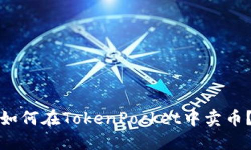 如何在TokenPocket中卖币？