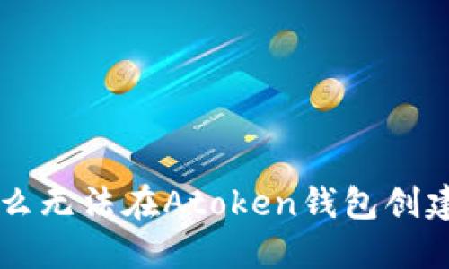 为什么无法在Atoken钱包创建账户