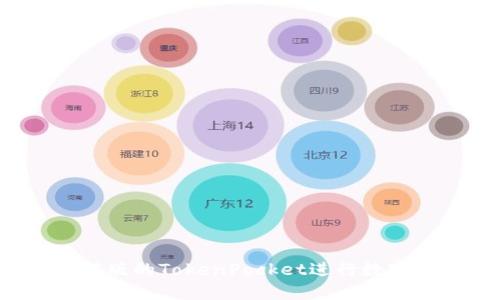 如何使用新版的TokenPocket进行数字资产管理？