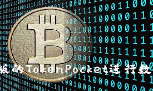 如何使用新版的TokenPocket进行数字资产管理？