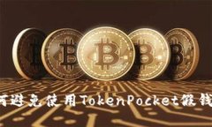 如何避免使用TokenPocket假钱包？