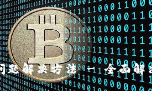 TokenPocket无法上传图片问题解决方法 - 全面解决TokenPocket上传图片问题