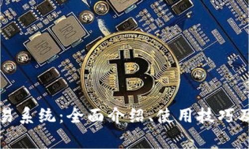 狗狗币交易系统：全面介绍、使用技巧及注意事项