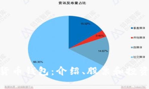 数字货币钱包：介绍、股票和投资机会