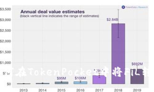 如何在TokenPocket中将FiL转入