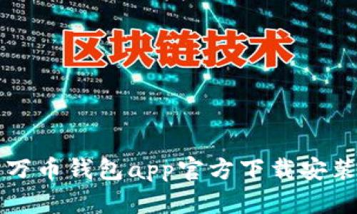 万币钱包app官方下载安装