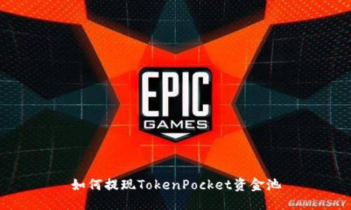 如何提现TokenPocket资金池