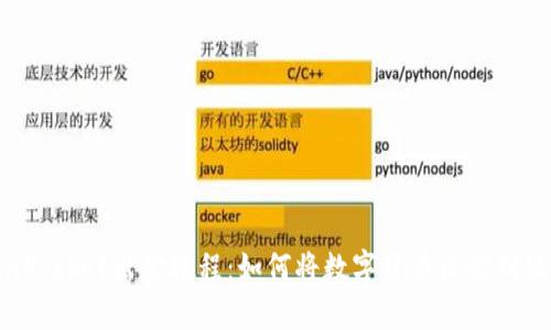 TokenPocket出金教程：如何将数字货币出金到银行卡