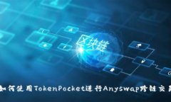 如何使用TokenPocket进行Anyswap跨链交易