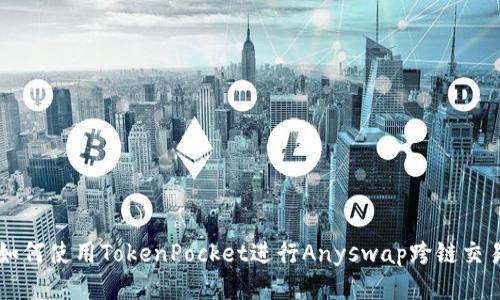 如何使用TokenPocket进行Anyswap跨链交易