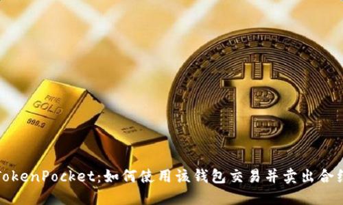 TokenPocket：如何使用该钱包交易并卖出合约