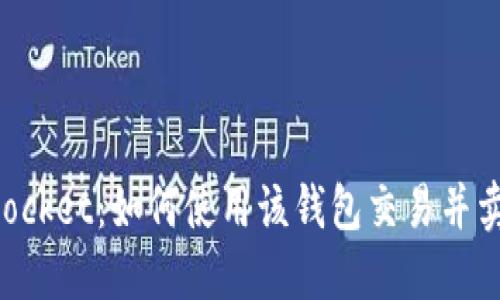 TokenPocket：如何使用该钱包交易并卖出合约